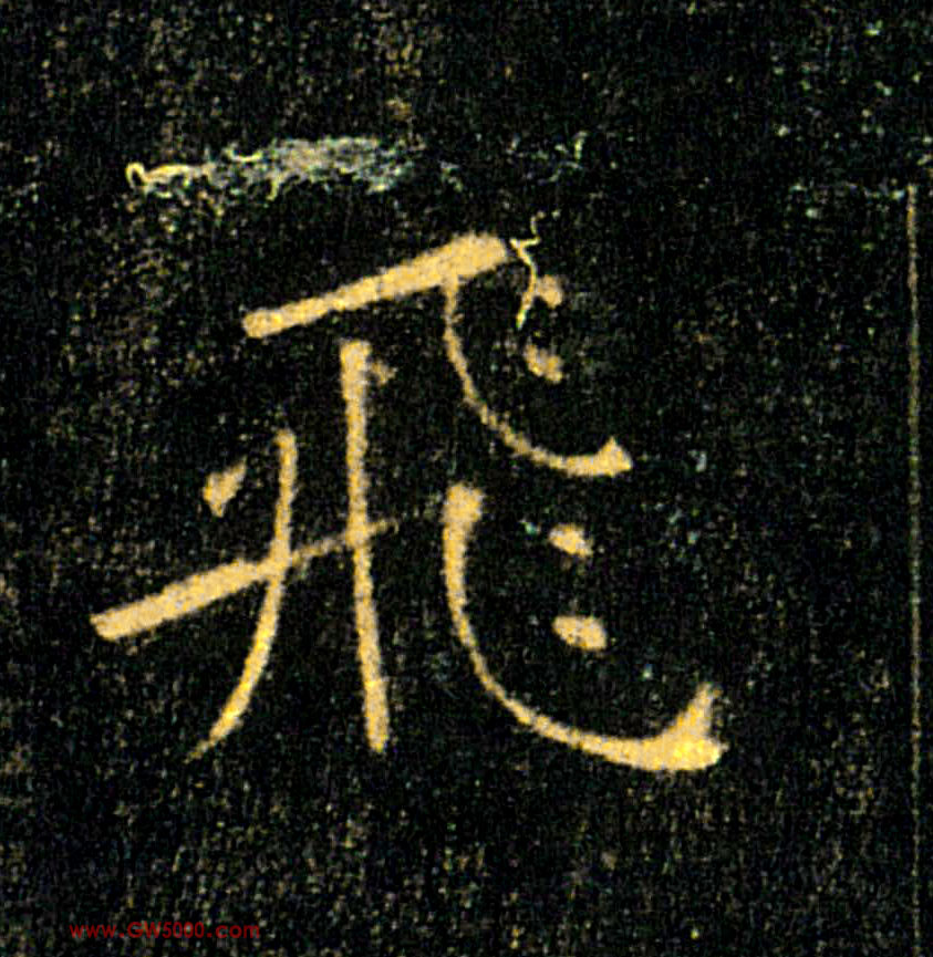 飛【飞】的书法