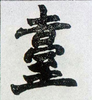 台的书法