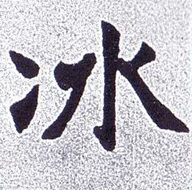 冰的书法