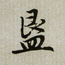 簋的书法
