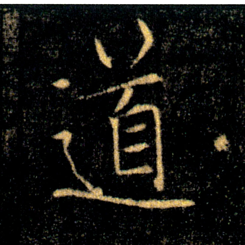 道的书法