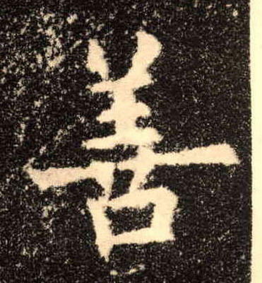 善的书法