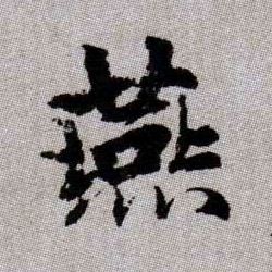 燕的书法
