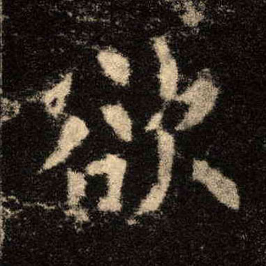欲的书法
