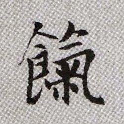 餼【饩】的书法