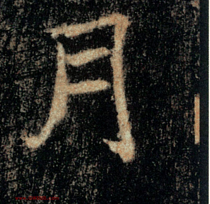 月的书法