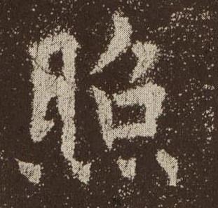 照的书法