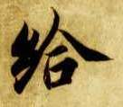 给的书法