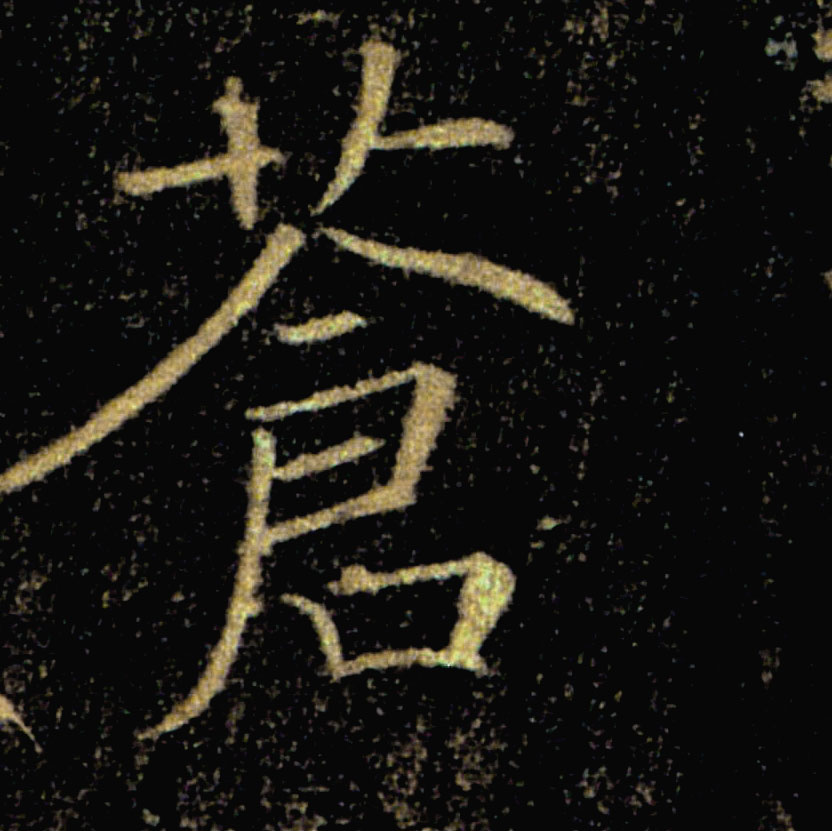 蒼【苍】的书法