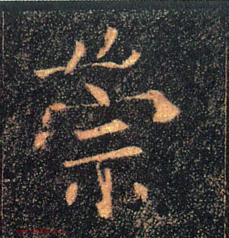 崇的书法