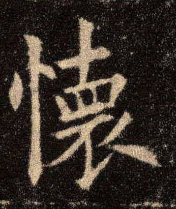 怀的书法