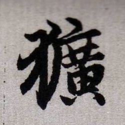 獷【犷】的书法