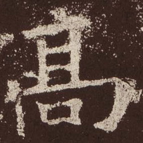 高的书法