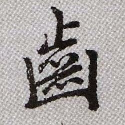 齒【齿】的书法