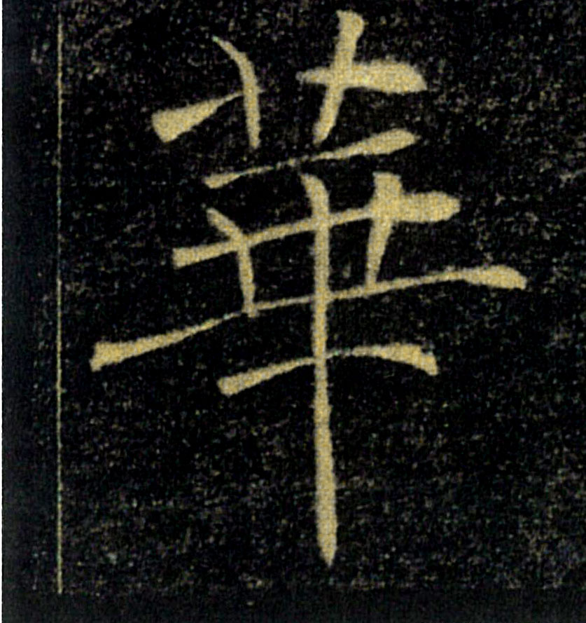 華【华】的书法