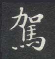 驾的书法