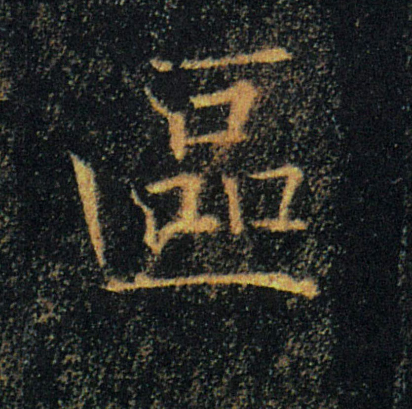 區【区】的书法