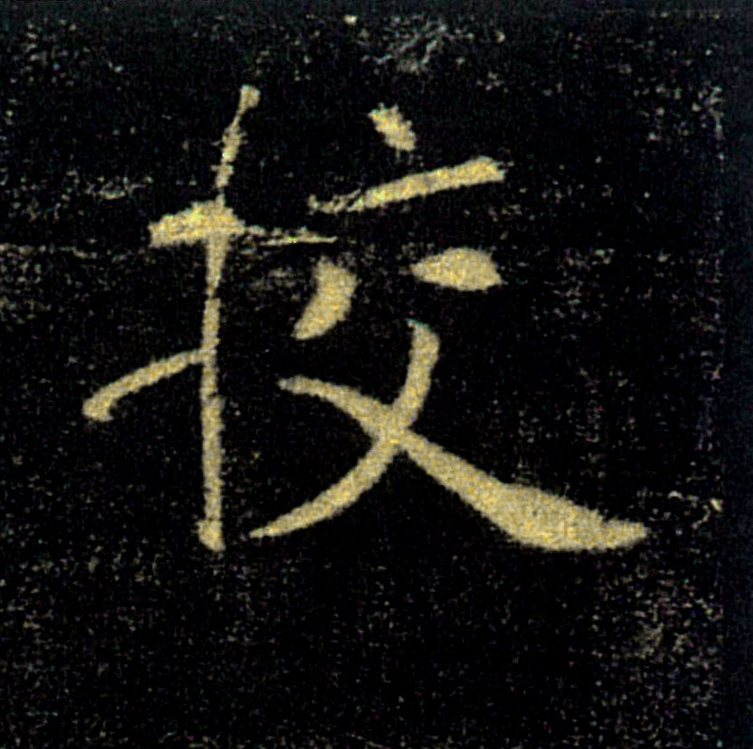 挍【校】的书法