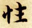 性的书法