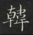 韩的书法
