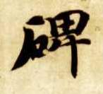 碑的书法