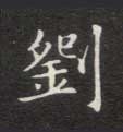 刘的书法