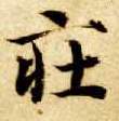庄的书法