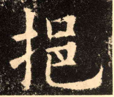 挹的书法