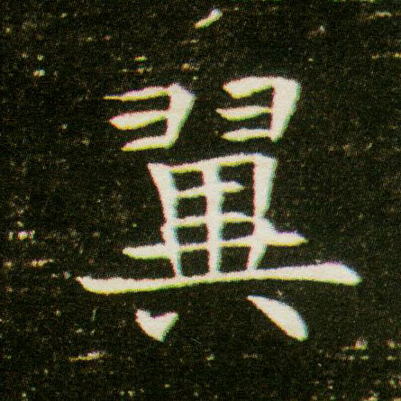 翼的书法