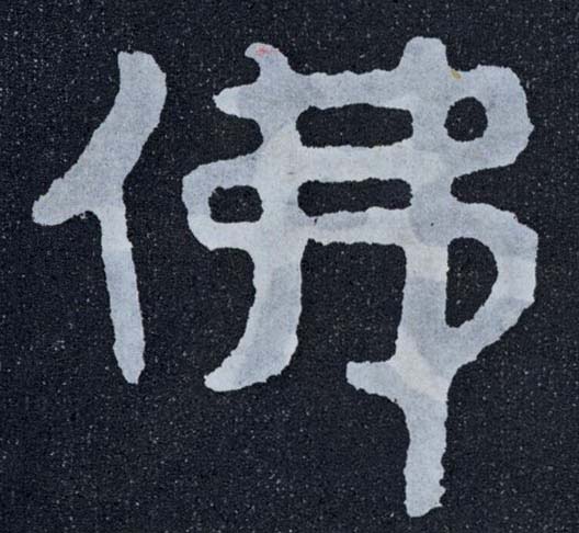 佛的书法