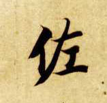 佐的书法