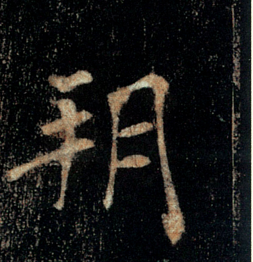 朔的书法
