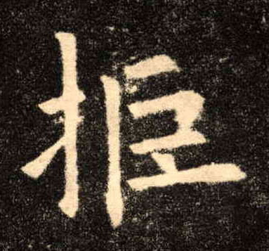 拒的书法