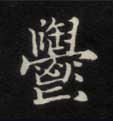 郁[鬱]的书法