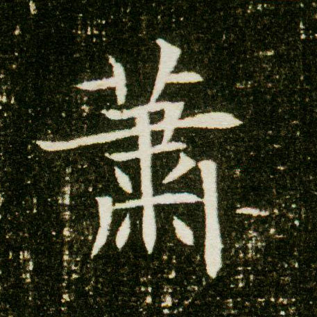 萧的书法