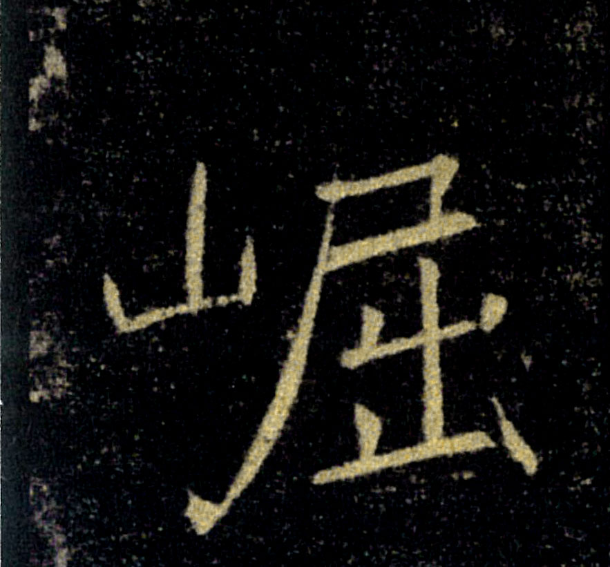 崛的书法