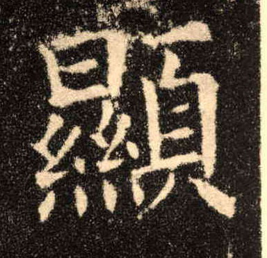 顯【显】的书法
