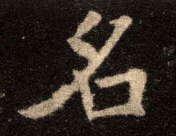 名的书法