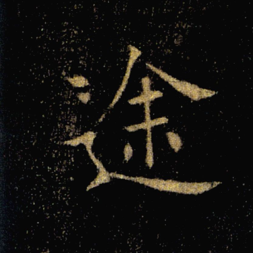 途的书法