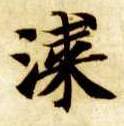 漆的书法