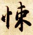 悚的书法