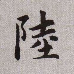 陸【陆】的书法