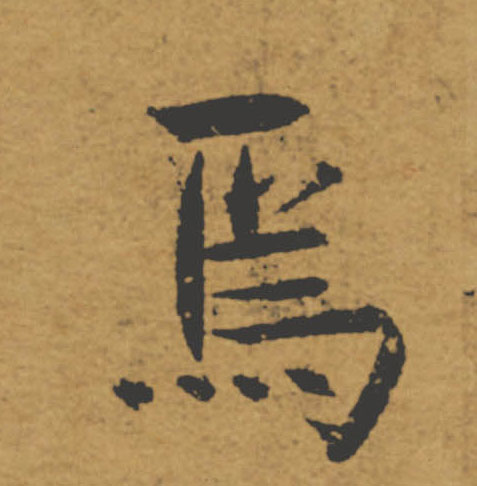 焉的书法
