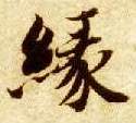 缘的书法
