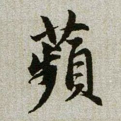 蘋【苹】的书法