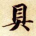 具的书法