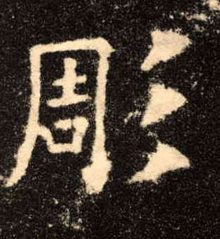 彫[雕]的书法