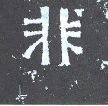 非的书法