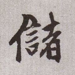儲【储】的书法