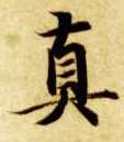 真的书法